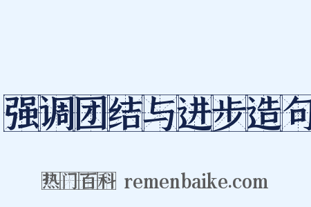 强调团结与进步造句是什么意思的图片